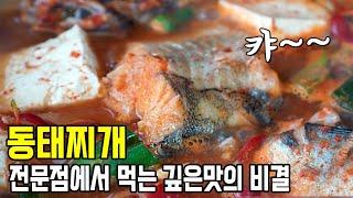 [동태찌개] 전문점 맛을 식탁에서~! 진한 국물과 간이 쏙 베인 동태살  동태찌개 맛있게 끓이는 법