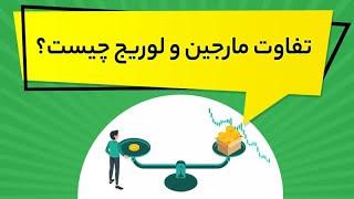 تفاوت مارجین و لوریج چیست؟