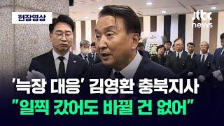 [현장영상] '늑장 대응' 논란 질문에 김영환 충북지사 "현장 일찍 갔어도 바뀔 것 없었다" / JTBC News