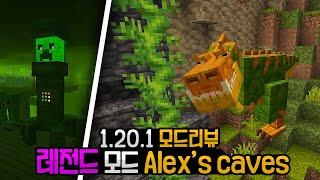 [1.20.1 모드추천] 후회없는 최고의 초고퀄 모드 Alex's Caves 완벽정리 #마인크래프트