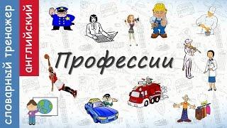 Профессии на английском. Запомни 12 профессий за 5 минут!