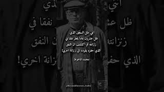 حكمة يوم #٢٣٦  من  محمد الماغوط #قصيد #شعر #اكسبلور #أقوال #الماغوط #غزة #حكمة #أدب #اقتباس #حكم