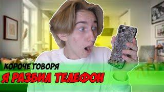 КОРОЧЕ ГОВОРЯ, Я РАЗБИЛ ТЕЛЕФОН