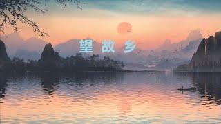 望故乡|杨建生【YouTube流行歌曲】#望故乡#杨建生#动人歌曲