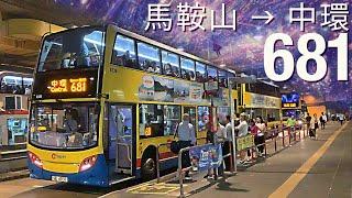 [快馬加鞭] KMB/CTB 681 馬鞍山市中心 → 中環 (香港站) | 超快鏡行車