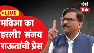 Sanjay Raut :महायुतीच्या विजयावर उद्धव ठाकरे गटाचे गंभीर आरोप| Eknath Shinde | Devendra Fadnavis