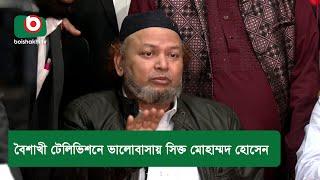 বৈশাখী টেলিভিশনে ভালোবাসায় সিক্ত মোহাম্মদ হোসেন