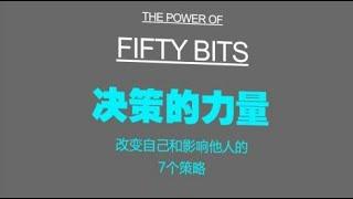 《決策的力量》：改變自己，影響他人，50比特思維方案，優化你的決策