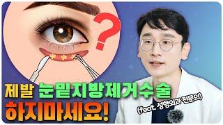 눈밑지방제거는 안하는 것이 좋습니다. 특히나 레이저 눈밑지방제거 시술은 절대 하지 마세요