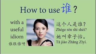 How to use 谁shei #BasicChineseGrammar #HSK1Grammar #LearnChineseForBeginner  #怎么用“谁” #LearnMandarin