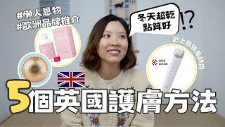 【爺籽分享】英國皮膚救星‼️｜精選美容產品｜家用精油配方分享 #blackfriday