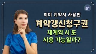 계약갱신청구권 사용 후, 새 임대차계약서 쓰면 다시 청구 가능할까? | 주택임대사업자 | 전세 재계약