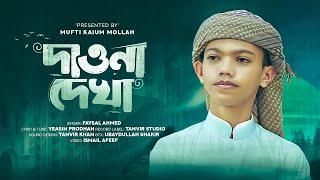 ফয়সালের কন্ঠে দারুণ একটি নতুন গজল || Foysal Ahmad || দাওনা দেখা || Islamic Song 2024