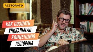 ЯК СТВОРИТИ УНІКАЛЬНУ КОНЦЕПЦІЮ РЕСТОРАНУ | Поради Дмитра Борисова