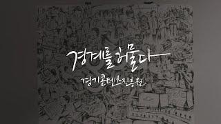 경계를 허물다. 경기콘텐츠진흥원
