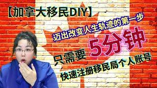 【加拿大移民DIY】仅需5分钟！！！简单几步注册个人账户，开启加拿大移民DIY之旅，有可能彻底改变你和家人的未来人生！！！