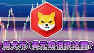 柴犬币燃烧了2亿枚代币！短期内可提高代币价值？1美元或很快达到？｜Cryptonews