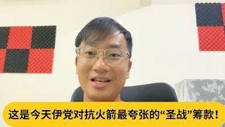 Mastura有救了？这是今天伊党对抗火箭最夸张的“圣战”筹款！｜阿耀闲聊政治