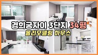 경희궁자이 3단지 올리모데일링된 34평 럭셔리하우스~~