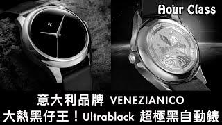 意大利品牌 Venezianico Ultrablack 超極黑自動錶 | Musou Black 吸光強 | 36mm 40mm | 觀塘駱駝漆 SometimesLab | Hour Class