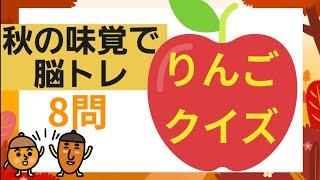 【高齢者施設向け・脳トレ】秋の味覚！！！りんごクイズ皆さんはりんごは好きですか？りんごについてどれくらい知っていますか？皆さんで挑戦してみて下さい⭐