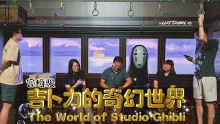 LLeT Travel 25 | 宫崎骏 吉卜力的奇幻世界 Hayao Miyazaki Studio Ghibli Exhibition Singapore