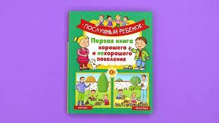 «Послушный ребёнок. Первая книга хорошего и нехорошего поведения» Эмили Бомон. Листаем книгу