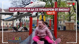  ЩЕ УСПЕЕМ ЛИ ДА СЕ ПРИБЕРЕМ ОТ ВИЕНА част 4  Живот със Синдром на Даун