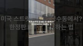 미국 스트릿 편집샵, 국내 성수동에 최초 상륙? #KITH #성수동 #편집샵 #번개장터 #무해한FLEX