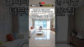 3억대 4룸 신축  1세대 특별분양 ️ #부천신축빌라 #부천신축분양 #부천4룸 #여월동신축빌라 #원종동신축빌라 #shorts