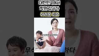 대한민국에서 학원 강사가 어려운 이유 ⭕️