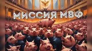 МВФ едет спасать ₚоссию. Миссия МВФ в ₚоссии #таро