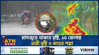 মাসজুড়ে থাকবে বৃষ্টি, হতে পারে ভারী বর্ষণও | Heavy Rain | Weather Update | Month Long Rain |ATN News