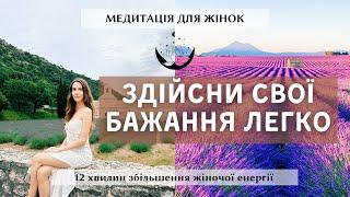 Сильна медитація для жінок на здійснення бажань та збільшення жіночої енергії