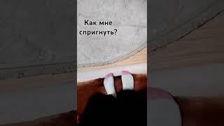 как мне спрыгнуть с кровати???