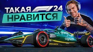 F1 24 - ОЧЕНЬ СИЛЬНО УДИВИЛА! В ТАКОЕ МЫ ИГРАЕМ 