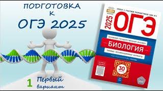 ОГЭ 2025 биология. Сборник Рохлова. Вариант №1