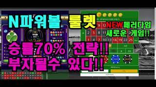 엔파워볼 / 파워볼 룰렛 [3분 마스터] 승률 70% 전략 공개!!!