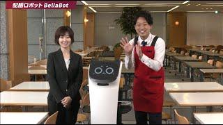【大人気！ネコ型配膳ロボット】BellaBot（ベラボット）：シャープ