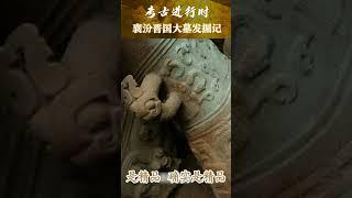 《襄汾晋国大墓发掘记》 | 中华国宝