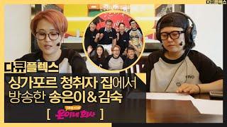 [다큐플렉스] 청취자의 집에서 방송한 송은이&김숙?! 이제 그만 가주세요...  MBC 201022 방송