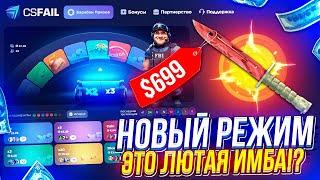 ПОЛНАЯ ПРОВЕРКА НОВОГО РЕЖИМА "Crazy Wheel" на CSFAIL! НОВЫЙ РЕЖИМ - ЭТО ЛЮТАЯ ИМБА!?