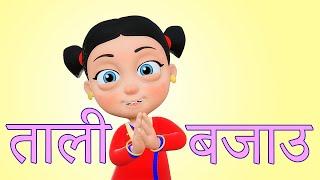 Tali Bajou Tali Bajou | Nepali Rhymes for Kids | बाल गीत Baby Songs Collection