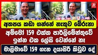 අම්මෝ 159ක් එක්ක පාර්ලිමේන්තුවේ ඉන්න එක ලේසි වෙන්නේ නෑ. මාලිමාවේ 159 ගැන දයාසිරි කිවුව කතාව