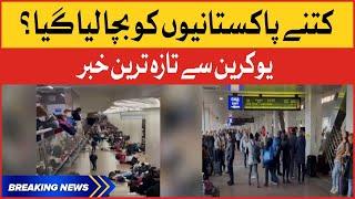 How many Pakistanis were rescued? | Latest news from Ukraine | Russia vs Ukraine News |Breaking News