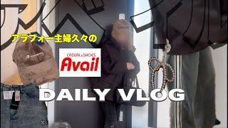 【主婦vlog】アベイルでいいものに出会った掃除ながらお話聞いて️