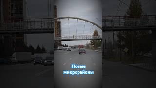 Новые микрорайоны Новосибирска. #video #новосибирск #нск54 #video #newage #осенний #2024