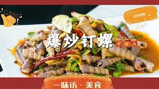 夜市档炒钉螺为什么那么好吃？容易吸还入味，记住这一点在家做！