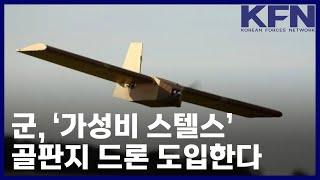 군, ‘가성비 스텔스’ 골판지 드론 도입한다 [KFN]