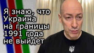 Я знаю, что Украина на границы 1991-го года не выйдет | ДМИТРИЙ ГОРДОН